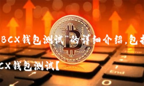 当然可以,下面是关于“BCX钱包测试”的详细介绍,包括一个的和相关关键词。
如何安全高效地进行BCX钱包测试?