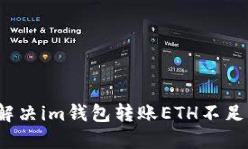 如何解决im钱包转账ETH不足问题?
