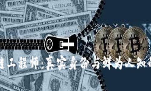揭秘区块链工程师:真实身份与鲜为人知的职业世界