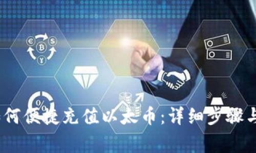 ## IM钱包如何便捷充值以太币:详细步骤与常见问题解答