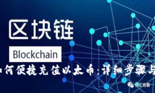 ## IM钱包如何便捷充值以太币:详细步骤与常见问题解答