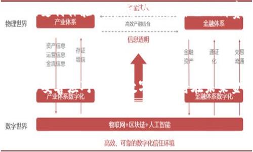 引言
随着科技的迅猛发展,数字货币作为一种新兴的支付和投资方式,逐渐被广大用户所接受。特别是在中国,央行数字钱包的概念在近几年引起了广泛的关注和研究。央行数字钱包不仅代表着未来金融的新趋势,也有可能改变我们日常生活中的支付方式。
什么是央行数字钱包?
央行数字钱包,顾名思义,是由国家中央银行发行的一种数字货币钱包。它允许用户进行便捷、安全的电子支付,且与传统货币(法定货币)具有同等法律地位。用户可以通过手机、电脑或其他智能设备访问这个数字钱包,进行转账、购物、缴费等多种金融活动。
央行数字钱包的特点
央行数字钱包较传统银行账户和电子支付工具有几个鲜明的特点:
ul
li安全性高:作为由央行发行的数字货币,其安全性毋庸置疑。央行会通过多层次的安全机制,确保用户的资金安全。/li
li便捷性强:用户只需通过手机等设备便可完成支付,不再受限于时间和地点,非常适合现代快节奏的生活。/li
li透明性强:由于央行的监管,交易信息可以追踪,从而有效打击洗钱和其他金融犯罪。/li
li创新性:央行数字钱包可与智能合约、区块链等科技结合,为用户提供更多创新的金融服务。/li
/ul
央行数字钱包的发展背景
近年来,数字技术的进步推动了金融科技的发展。各国央行纷纷开始研究和试点数字货币,以适应新的支付交易方式。同时,随着移动支付的兴起,传统银行业务面临巨大的冲击,因此推出数字钱包成为一种必然选择。特别是在疫情期间,非接触式支付的需求大幅上升,进一步加速了央行数字钱包的推广。
央行数字钱包的潜在利益
除了安全和便捷,央行数字钱包还可以给社会经济带来多方面的利益:
ul
li提高金融包容性:通过数字钱包,一些传统金融服务难以覆盖的边远地区或者低收入人群也能享受到便利的金融服务。/li
li促进经济发展:数字钱包的普及将使资金流动更加高效,从而促进消费和投资,推动经济增长。/li
li减少潜在现金使用:数字货币可以在一定程度上减少传统现金的使用,降低持有现金的风险和成本。/li
/ul
央行数字钱包的使用场景
央行数字钱包的应用场景非常丰富,用户可以在不同的场合中轻松使用。例如:
ul
li日常购物:用户在超市、商场、餐厅等地购物时,可以直接用数字钱包支付,简单高效。/li
li在线购物:在各大电商平台上,用户也可以选择用央行数字钱包进行结算,无需担心账户信息的泄露。/li
li转账和支付:可以实现即时转账,无论是朋友之间的AA制,还是商户的支付,均可快速完成。/li
/ul
央行数字钱包面临的挑战
尽管央行数字钱包将带来诸多好处,但其发展也面临一些挑战:
ul
li技术风险:任何技术产品都有潜在的漏洞,如何确保系统的安全性和稳定性是个大问题。/li
li用户接受度:很多用户对新事物的接受度比较低,如何吸引更多人使用数字钱包也是一项挑战。/li
li法律与监管:模拟了现有的金融制度,为央行数字钱包制定合适的法律和监管机制至关重要。/li
/ul
如何使用央行数字钱包?
使用央行数字钱包非常简单。大致的步骤如下:
ol
li下载安装:首先需要在手机应用商店下载并安装央行发行的数字钱包应用。/li
li实名认证:用户需要根据系统的要求进行身份认证,上传身份证明文件。/li
li充值:通过链接银行卡或其他资金来源给数字钱包充值。/li
li开始使用:通过应用直接进行支付或转账。/li
/ol
央行数字钱包的未来展望
随着技术的不断革新,央行数字钱包的未来发展前景广阔。未来可能会出现更多的应用场景和功能,例如与物联网结合,提供更智能化的支付体验。用户可以根据自己的消费习惯和需求,灵活地使用这个数字钱包,享受更加便捷的生活方式。
结论
央行数字钱包是金融科技发展的重要标志,它不仅改变了我们的支付方式,也推动了经济的智能化进程。尽管面临一些挑战,但只要能够妥善应对,央行数字钱包将在未来金融领域扮演越来越重要的角色。
探索央行数字钱包的未来:安全、便捷的数字支付新时代