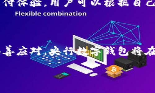 引言
随着科技的迅猛发展,数字货币作为一种新兴的支付和投资方式,逐渐被广大用户所接受。特别是在中国,央行数字钱包的概念在近几年引起了广泛的关注和研究。央行数字钱包不仅代表着未来金融的新趋势,也有可能改变我们日常生活中的支付方式。
什么是央行数字钱包?
央行数字钱包,顾名思义,是由国家中央银行发行的一种数字货币钱包。它允许用户进行便捷、安全的电子支付,且与传统货币(法定货币)具有同等法律地位。用户可以通过手机、电脑或其他智能设备访问这个数字钱包,进行转账、购物、缴费等多种金融活动。
央行数字钱包的特点
央行数字钱包较传统银行账户和电子支付工具有几个鲜明的特点:
ul
li安全性高:作为由央行发行的数字货币,其安全性毋庸置疑。央行会通过多层次的安全机制,确保用户的资金安全。/li
li便捷性强:用户只需通过手机等设备便可完成支付,不再受限于时间和地点,非常适合现代快节奏的生活。/li
li透明性强:由于央行的监管,交易信息可以追踪,从而有效打击洗钱和其他金融犯罪。/li
li创新性:央行数字钱包可与智能合约、区块链等科技结合,为用户提供更多创新的金融服务。/li
/ul
央行数字钱包的发展背景
近年来,数字技术的进步推动了金融科技的发展。各国央行纷纷开始研究和试点数字货币,以适应新的支付交易方式。同时,随着移动支付的兴起,传统银行业务面临巨大的冲击,因此推出数字钱包成为一种必然选择。特别是在疫情期间,非接触式支付的需求大幅上升,进一步加速了央行数字钱包的推广。
央行数字钱包的潜在利益
除了安全和便捷,央行数字钱包还可以给社会经济带来多方面的利益:
ul
li提高金融包容性:通过数字钱包,一些传统金融服务难以覆盖的边远地区或者低收入人群也能享受到便利的金融服务。/li
li促进经济发展:数字钱包的普及将使资金流动更加高效,从而促进消费和投资,推动经济增长。/li
li减少潜在现金使用:数字货币可以在一定程度上减少传统现金的使用,降低持有现金的风险和成本。/li
/ul
央行数字钱包的使用场景
央行数字钱包的应用场景非常丰富,用户可以在不同的场合中轻松使用。例如:
ul
li日常购物:用户在超市、商场、餐厅等地购物时,可以直接用数字钱包支付,简单高效。/li
li在线购物:在各大电商平台上,用户也可以选择用央行数字钱包进行结算,无需担心账户信息的泄露。/li
li转账和支付:可以实现即时转账,无论是朋友之间的AA制,还是商户的支付,均可快速完成。/li
/ul
央行数字钱包面临的挑战
尽管央行数字钱包将带来诸多好处,但其发展也面临一些挑战:
ul
li技术风险:任何技术产品都有潜在的漏洞,如何确保系统的安全性和稳定性是个大问题。/li
li用户接受度:很多用户对新事物的接受度比较低,如何吸引更多人使用数字钱包也是一项挑战。/li
li法律与监管:模拟了现有的金融制度,为央行数字钱包制定合适的法律和监管机制至关重要。/li
/ul
如何使用央行数字钱包?
使用央行数字钱包非常简单。大致的步骤如下:
ol
li下载安装:首先需要在手机应用商店下载并安装央行发行的数字钱包应用。/li
li实名认证:用户需要根据系统的要求进行身份认证,上传身份证明文件。/li
li充值:通过链接银行卡或其他资金来源给数字钱包充值。/li
li开始使用:通过应用直接进行支付或转账。/li
/ol
央行数字钱包的未来展望
随着技术的不断革新,央行数字钱包的未来发展前景广阔。未来可能会出现更多的应用场景和功能,例如与物联网结合,提供更智能化的支付体验。用户可以根据自己的消费习惯和需求,灵活地使用这个数字钱包,享受更加便捷的生活方式。
结论
央行数字钱包是金融科技发展的重要标志,它不仅改变了我们的支付方式,也推动了经济的智能化进程。尽管面临一些挑战,但只要能够妥善应对,央行数字钱包将在未来金融领域扮演越来越重要的角色。
探索央行数字钱包的未来:安全、便捷的数字支付新时代