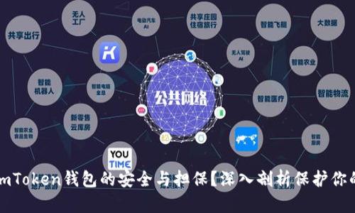 如何确保imToken钱包的安全与担保?深入剖析保护你的数字财富