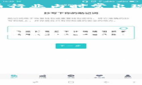 Safemoon币在中文中通常被称为“安全月币”。这种币种因其高收益潜力和独特的代币经济模型而受到广泛关注。下面我将详细介绍SafeMoon的背景、特点、使用场景，以及它的风险与前景。同时，我会提供一些相关的问题和解答，让你能够更加深入理解安全月币这一加密货币。

一、安全月币的背景

安全月币（SafeMoon）于2021年3月发行，由一群区块链爱好者开发。它的推出旨在创造一个更加安全的加密货币交易环境，通过独特的机制来防止投机性交易。SafeMoon采用的是一种自动流动性池的策略，目的是为了在投资者之间建立长期的信任，并鼓励持币者长期持有。

二、安全月币的独特特点

安全月币有几个显著特点使其与其他加密货币区别开来：

h41. 反向流动性机制/h4
当用户卖出他们的SafeMoon代币时，系统会自动收取10%的交易税。部分税款将用于反向流动性池，增加币的流动性，另外一部分会按照每个持币者的持有比例分配给所有的持币者。这一机制鼓励持有，降低了频繁交易的动力。

h42. 自动进行流动性池的资金注入/h4
SafeMoon通过其独特的机制，确保了每次交易后都有一部分资金自动注入流动性池，减少了价格波动，并在一定程度上保障了投资者的资金安全。

h43. 社区驱动/h4
SafeMoon的成功与其强大的社区文化息息相关。代币的创始团队与社区成员保持高度互动，鼓励投资者参与项目发展，这种积极的社区氛围吸引了越来越多的投资者加入。

三、安全月币的使用场景

作为一种加密货币，SafeMoon不仅可以用于投资和交易，还有一些特定的使用场景：

h41. 投资工具/h4
对于许多投资者来说，安全月币是一个非常吸引人的投资选择。它的高回报潜力吸引了大量加密货币爱好者，尤其是在市场波动较大的时候。

h42. 去中心化金融（DeFi）应用/h4
随着DeFi的兴起，SafeMoon也在考虑与各种DeFi项目进行整合，将其代币用于提供流动性、借贷等功能。

h43. 社区项目支持/h4
安全月币的社区驱动特性使其成为一个优质的众筹工具，许多项目通过SafeMoon进行资金筹集，支持他们的发展。

四、安全月币的风险与前景

虽然安全月币具有吸引力，但投资者也需要了解其中的风险：

h41. 高波动性/h4
加密货币市场的波动性非常高，SafeMoon亦不例外。价格的剧烈波动可能导致投资者亏损，因此在投资前需要进行充分的研究与风险评估。

h42. 政策风险/h4
随着全球对加密货币监管的加强，安全月币的前景受到政策变化的影响。如果某个国家对加密货币实施严格的法律法规，可能导致其价格大幅波动。

h43. 项目可持续性/h4
加密项目的存续依赖于社区的活跃度、项目的发展计划及其执行力。如果安全月币未能保持其社区活跃，未来可能会面临支持度下降的问题。

五、相关问题讲解

ul
li安全月币的投资风险有哪些？/li
li安全月币未来的发展方向是什么？/li
/ul

h41. 安全月币的投资风险有哪些？/h4

如前所述，投资安全月币的风险主要体现在市场波动、政策风险和项目的可持续性。此外，投资者还需注意识别潜在的诈骗行为。加密货币行业内时常出现假冒项目，一旦投资者没有做好调研，可能会遭受损失。因此，建议新手投资者在投资前应充分了解市场，并仅投资能够承受亏损的资金。

h42. 安全月币未来的发展方向是什么？/h4

未来，安全月币将可能继续扩展其功能，比如加强与DeFi的平台合作，尝试各种去中心化应用（DApps），并推动其在实际经济中的应用。同时，社区也会继续参与项目的决策，确保代币的发展方向符合广大持币者的期待。项目团队也在逐步增加透明度，以增强市场信任度。

结语

安全月币在加密货币领域中脱颖而出，吸引了大量投资者的关注。虽然有着较高的投资潜力，但也需要谨慎对待其中的风险。希望通过以上的介绍，能够帮助你更深入地了解安全月币，让每一位投资者都能在激烈的市场环境中做出明智的选择。

如何理解安全月币（SafeMoon）的投资潜力与风险