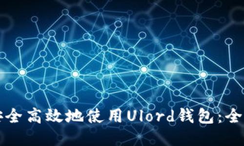 如何安全高效地使用Ulord钱包:全面指南