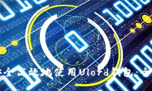 如何安全高效地使用Ulord钱包:全面指南