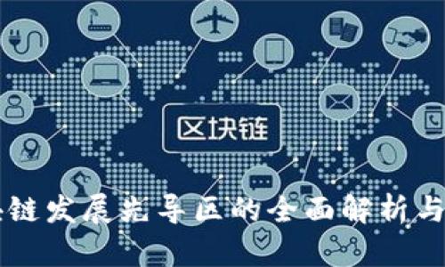 郑州区块链发展先导区的全面解析与未来展望