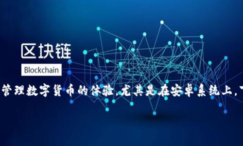 下载imToken钱包安卓
在现代数字货币交易中,选择一款合适的钱包尤为重要。imToken钱包作为一款备受欢迎的数字资产钱包,能够为用户提供安全、便捷的管理数字货币的体验。尤其是在安卓系统上,下载和使用imToken钱包变得非常简单。本文将为你详细介绍如何在安卓设备上下载imToken钱包,并分享一些相关的技巧与注意事项。
简单易懂的安卓imToken钱包下载指南