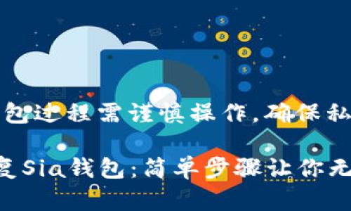 注意:恢复钱包过程需谨慎操作,确保私密信息安全。
如何轻松恢复Sia钱包:简单步骤让你无忧使用