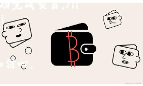 硬件钱包安全吗知乎

什么是硬件钱包？
随着数字货币的广泛应用，硬件钱包作为一种安全存储加密资产的工具，越来越受到人们的关注。硬件钱包是一种专门为存储数字货币设计的物理设备，它通常具有高度的安全性，防止黑客攻击、恶意软件侵入等风险。与软件钱包不同，硬件钱包可以离线储存私钥，避免了网络攻击的可能性，让用户的资产更加安全。

硬件钱包的安全性如何？
硬件钱包的安全性主要体现在以下几个方面：
ul
    listrong私钥存储安全/strong：硬件钱包将用户的私钥保存在设备内部，并且这些密钥从未离开过这个设备。这种冷存储方式避免了许多在线钱包可能受到的风险。/li
    listrong防篡改设计/strong：大多数硬件钱包具备防篡改功能，即使有人试图物理打开设备，都会触发警报，清除内部存储的数据。/li
    listrong多重身份验证/strong：许多硬件钱包支持PIN码、密码短语等多层次的身份验证，提高了安全性。只有在验证通过后才能进行交易，确保只有钱包持有者可以访问其资产。/li
    listrong定期更新/strong：知名制造商会定期推出软件更新，及时修复潜在的安全漏洞，保持设备的安全性。/li
/ul

用户在使用硬件钱包时需注意的事项
尽管硬件钱包的安全性相对较高，但用户在使用时仍需遵循一些最佳实践：
ul
    listrong选择知名品牌/strong：市面上有许多硬件钱包可供选择，用户在购买时应选择信誉良好的品牌，例如Ledger、Trezor等。这些品牌通常会有较强的用户基础和良好的售后支持。/li
    listrong备份助记词/strong：在设置硬件钱包时，通常会生成一组助记词。这组词是恢复钱包的重要工具，用户应妥善保存，避免遗失。/li
    listrong定期检查钱包安全/strong：用户定期检查自己的钱包，确保没有异常交易，以便及时发现问题。/li
    listrong保持软件更新/strong：不少硬件钱包提供定期更新的软件，确保你的设备始终运行最新版本，以防止已知的安全漏洞。/li
/ul

硬件钱包与其他存储方式的比较
硬件钱包的安全性使其在数字货币存储领域中占据了重要地位。不过，与其他钱包形式相比，硬件钱包的优缺点也值得关注：
ul
    listrong软件钱包/strong：软件钱包通常使用方便，但由于私钥储存在网络上，安全性较低。它们适合频繁交易的用户，但不适合长时间储存大量资产。/li
    listrong纸钱包/strong：纸钱包是将私钥完全离线存储，但携带和保管相对较麻烦，容易遗失或损坏。对于高净值的资产，可以考虑使用纸钱包作为离线存储。/li
/ul

硬件钱包常见的误区
在谈到硬件钱包时，有许多常见的误区需要澄清，比如：
ul
    listrong硬件钱包绝对安全/strong：虽然硬件钱包的安全性高于其他钱包，但若不妥善使用，也可能会存在风险。例如，若用户将助记词分享给他人，可能导致资产丢失。/li
    listrong只有新手用户需要硬件钱包/strong：其实，无论是新手还是经验丰富的投资者，都应考虑使用硬件钱包来保障其资产安全。/li
/ul

如何选择合适的硬件钱包？
在选择硬件钱包时，用户可以考量以下几个因素：
ul
    listrong用户界面和易用性/strong：界面友好、操作简单是硬件钱包的重要考量点。对于新手用户，简易的操作流程可以让他们更快上手。/li
    listrong支持的数字资产/strong：不同硬件钱包支持的数字货币种类不同，用户应确保所选钱包支持他们希望保管的数字资产。/li
    listrong价格与保修服务/strong：在选择硬件钱包时，用户还需考虑到价格因素，确保在预算内购买，同时注意产品的保修和售后服务。/li
/ul

硬件钱包的未来发展
随着数字货币市场的快速发展，硬件钱包的技术也在不断进化。未来，硬件钱包可能会朝如下几个趋势发展：
ul
    listrong更高级的安全技术/strong：如量子加密等新技术的应用，有可能为硬件钱包提供更强的安全保障。/li
    listrong更丰富的功能/strong：除了基本的资产存储，未来的硬件钱包可能会集成更多的功能，例如与DeFi（去中心化金融）和NFT（非同质化代币）结合，提供更全面的资产管理解决方案。/li
/ul

总结
硬件钱包作为一种安全可靠的数字资产存储工具，确实在保护用户资产方面展现出显著的优势。尽管并不是绝对的保障，但通过良好的使用习惯与选择知名厂商的产品，用户能够极大程度地降低资产被盗或丢失的风险。在这波数字货币热潮中，拥有一个好的硬件钱包无疑是每位投资者的明智之举。

硬件钱包, 数字货币, 资产安全, 加密存储/guanjianci 

你应如何购买硬件钱包？
购买硬件钱包时，有几个关键步骤需要注意以确保你做出正确的选择：
ul
    listrong了解市场上可选的品牌与型号/strong：可以通过各大电商平台、专业数字货币论坛以及技术评测网站查询相关信息。对比不同品牌的优缺点，做出谨慎决策。/li
    listrong访问官方网站/strong：直接从品牌的官方网站上购买，会有保障，避免了第三方途径出现的假货或问题。/li
    listrong关注促销活动/strong: 不定期的促销活动可以帮助用户以优惠的价格购得官方产品。关注品牌社交媒体或订阅他们的新闻通讯，可第一时间获得优惠信息。/li
/ul

硬件钱包是否适合新手使用？
对于新手用户，硬件钱包的确是一个不错的选择，但也有需要考虑的几点：
ul
    listrong学习曲线/strong：硬件钱包虽然相对安全，但对于初学者来说，可能需要一定的学习成本。然而，许多品牌都提供详细的指南和客户支持，使学习过程更轻松。/li
    listrong操作简单/strong：如今许多硬件钱包都设计得非常人性化，适合各个层次的用户使用。即便是新手用户也可以在友好的界面下成功完成交易。/li
    listrong安全需求/strong：若新手手中持有较多的数字资产，使用硬件钱包无疑能提供更好的安全保护，保证资产不被网络攻击所侵害。/li
/ul

总的来说，无论是新手还是资深投资者，硬件钱包都是一个值得考虑的投资工具。正确的使用方法可以大幅提升你在数字货币世界中的安全性和信心。