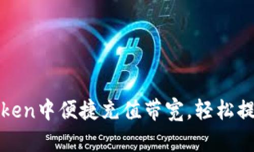 如何在imToken中便捷充值带宽,轻松提升使用体验