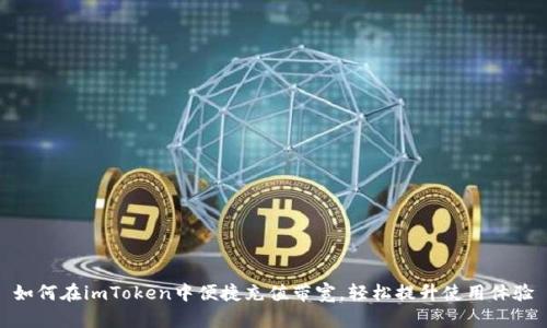 如何在imToken中便捷充值带宽,轻松提升使用体验