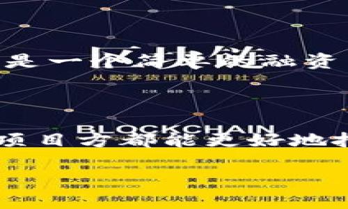 什么是IDO区块链?
ID0(Initial DEX Offering)是区块链领域中的一种新型筹资方式,尤其是在去中心化交易所(DEX)上的融资。与传统的首次公开募股(IPO)或首次代币发行(ICO)不同,IDO秉持去中心化、开放以及透明的原则,旨在帮助项目快速获得资金并让投资者参与早期的项目发展。简而言之,IDO为新兴项目和投资者搭建了一个桥梁,使得资金的流动更加高效和便捷。
ID0的运作机制
ID0的过程通常是这样的:当一个项目准备进行IDO时,它会首先选择一个去中心化交易所作为筹资平台。接着,项目方会发布其代币,设定一个目标融资金额和资金使用计划。投资者随后可以在规定的时间窗口内,通过去中心化交易所直接购买这些代币,成为项目的支持者。
这与传统融资方式相比,有几个显著的优势。首先是降低了进入的门槛,任何持有加密货币的人都可以参与其中。其次,IDO通常是在一个透明的环境中进行,所有交易记录都可以在区块链上查验,减少了欺诈风险。
IDO的优势与挑战
对于项目方来说,IDO提供了一个快速融资的窗口。与其他融资方式相比,IDO的启动过程更为简便,同时筹集资金的速度也更快。另外,IDO往往会吸引那些高度参与和热衷于项目发展的社区成员,这样不仅能有效提升项目的知名度,还有助于在早期阶段就摸清市场需求。
然而,IDO同样面临着一些挑战。其中一个显著的问题是市场的波动性非常大,项目的成功与否常常依赖于市场的情绪。此外,由于IDO缺乏监管,存在一定的投资风险,投资者在参与时需提高警惕,深入了解项目的背景和团队情况。
IDO对于投资者的意义
对于普通投资者来说,IDO提供了获得潜在高回报的机会。参与IDO的投资者可以以相对低廉的价格购买代币,并有可能在项目启动后获得丰厚的回报。然而,投资者也应当充分认识到其中的风险。在投资之前,做好功课是非常重要的。了解项目的白皮书、团队背景、社区评价等,有助于判断项目的真实价值。
ID0的未来
随着区块链技术的不断发展,IDO的模式也在不断演变。许多项目已经开始探索更多的创新方式,例如引入流动性挖矿机制、参与者的治理权利等。这些变化使得IDO不仅仅是一个简单的融资工具,更是区块链生态系统中不可或缺的一部分。
总结
ID0区块链是数字货币融资领域中的一种非同寻常的现象,代表了去中心化金融(DeFi)运动的一个重要组成部分。通过了解IDO的运作机制、优缺点及市场前景,投资者和项目方都能更好地把握这个充满潜力的领域。
深入了解IDO区块链:去中心化融资的新趋势