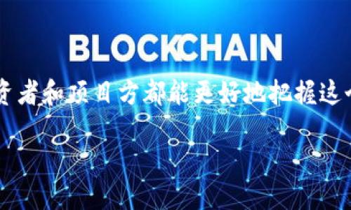 什么是IDO区块链?
ID0(Initial DEX Offering)是区块链领域中的一种新型筹资方式,尤其是在去中心化交易所(DEX)上的融资。与传统的首次公开募股(IPO)或首次代币发行(ICO)不同,IDO秉持去中心化、开放以及透明的原则,旨在帮助项目快速获得资金并让投资者参与早期的项目发展。简而言之,IDO为新兴项目和投资者搭建了一个桥梁,使得资金的流动更加高效和便捷。
ID0的运作机制
ID0的过程通常是这样的:当一个项目准备进行IDO时,它会首先选择一个去中心化交易所作为筹资平台。接着,项目方会发布其代币,设定一个目标融资金额和资金使用计划。投资者随后可以在规定的时间窗口内,通过去中心化交易所直接购买这些代币,成为项目的支持者。
这与传统融资方式相比,有几个显著的优势。首先是降低了进入的门槛,任何持有加密货币的人都可以参与其中。其次,IDO通常是在一个透明的环境中进行,所有交易记录都可以在区块链上查验,减少了欺诈风险。
IDO的优势与挑战
对于项目方来说,IDO提供了一个快速融资的窗口。与其他融资方式相比,IDO的启动过程更为简便,同时筹集资金的速度也更快。另外,IDO往往会吸引那些高度参与和热衷于项目发展的社区成员,这样不仅能有效提升项目的知名度,还有助于在早期阶段就摸清市场需求。
然而,IDO同样面临着一些挑战。其中一个显著的问题是市场的波动性非常大,项目的成功与否常常依赖于市场的情绪。此外,由于IDO缺乏监管,存在一定的投资风险,投资者在参与时需提高警惕,深入了解项目的背景和团队情况。
IDO对于投资者的意义
对于普通投资者来说,IDO提供了获得潜在高回报的机会。参与IDO的投资者可以以相对低廉的价格购买代币,并有可能在项目启动后获得丰厚的回报。然而,投资者也应当充分认识到其中的风险。在投资之前,做好功课是非常重要的。了解项目的白皮书、团队背景、社区评价等,有助于判断项目的真实价值。
ID0的未来
随着区块链技术的不断发展,IDO的模式也在不断演变。许多项目已经开始探索更多的创新方式,例如引入流动性挖矿机制、参与者的治理权利等。这些变化使得IDO不仅仅是一个简单的融资工具,更是区块链生态系统中不可或缺的一部分。
总结
ID0区块链是数字货币融资领域中的一种非同寻常的现象,代表了去中心化金融(DeFi)运动的一个重要组成部分。通过了解IDO的运作机制、优缺点及市场前景,投资者和项目方都能更好地把握这个充满潜力的领域。
深入了解IDO区块链:去中心化融资的新趋势