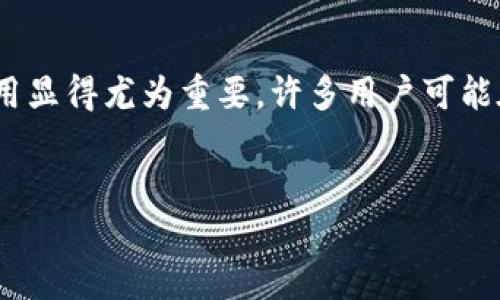 在当今数字货币迅速发展的时代,越来越多的人开始关注和投资虚拟货币。ZEC(Zcash)作为一种注重隐私和匿名性的数字货币,其钱包地址的使用显得尤为重要。许多用户可能在思考如何使用星火矿池(SparkPool)的ZEC钱包地址,或者在寻找相关信息。因此,我们需要围绕这个主题构建一个丰富多彩、实用和易读的内容。
如何正确获取和使用星火矿池ZEC钱包地址