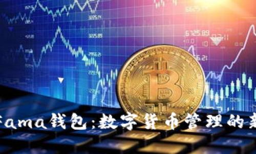 探索Fama钱包:数字货币管理的新利器