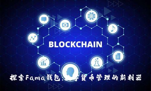 探索Fama钱包:数字货币管理的新利器