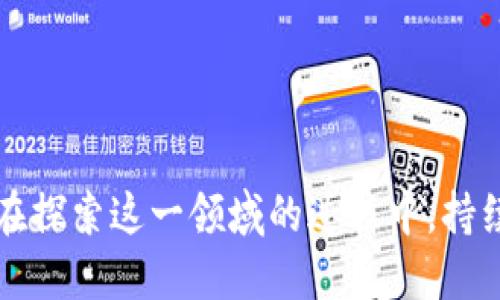 什么是区块链里的空投？

区块链技术近年来备受关注，而“空投”这个词汇在其中也越来越频繁地出现。简单来说，空投（Airdrop）是区块链项目中一种营销手段，项目方会向现有的加密货币持有者或潜在用户免费分发新的代币。这样的方式不仅能够增加新代币的用户基础，还能提升项目的知名度与关注度。

空投的类型

空投主要有几种不同的形式，每一种都有其特定的目的与特征。

1. **基于持币的空投**：这是一种最常见的空投形式，项目方会根据用户手中持有的特定加密货币数量来发放新代币。例如，你如果持有某个项目的代币，那么在新代币发行时，你可能会按比例获得新代币。

2. **活动空投**：为了吸引用户参与，项目方可能会举办一些活动，比如在社交媒体上转发、点赞，或者参与问答等活动。完成这些条件的用户将有机会获得免费的代币。

3. **注册空投**：有些项目会要求用户注册一个新账户，作为回报，用户能够获得免费的代币。这种方式常见于新项目上线时，目的是快速积累用户。

4. **忠诚空投**：为了回馈忠实用户，某些项目会向早期支持者或持有者定期发放代币。这种空投形式通常是为了保持用户持续对项目的关注和支持。

空投的目的

空投的背后，往往有更深层的战略考量。

1. **增加用户群体**：通过空投，项目方可以迅速吸引大量用户，尤其是那些对新项目感兴趣的投资者。

2. **提升交易量**：持有代币的用户更可能参与到项目的后续交易中，进一步提高项目的流动性。

3. **传播项目知名度**：通过空投引发的讨论与分享，可以有效提高项目在社交平台及区块链社区的曝光率。

4. **建立社区**：空投不仅能带来新用户，也为项目创造了一个良好的社区氛围，用户之间交流新代币的使用体验和未来潜力，增强了项目的粘性。

空投的风险与注意事项

虽然空投看似让人心动，但参与时也需谨慎。

1. **骗局风险**：某些空投可能是诈骗，投资者必须对提供空投的项目进行充分调查，确保其合法性。

2. **隐私安全**：有些空投需要用户提供个人信息，用户可能会因此受到信息泄露的风险。因此，在参与空投之前，用户需仔细阅读相关条款，确保保护自己的隐私。

3. **代币价值的波动**：获得的空投代币在短期内可能价值不高，用户需有心理准备，了解这些代币的市场波动性。

4. **项目的存续性**：某些项目的空投实际上只是为了做一次性的促销，之后可能就消失了。因此，参与空投前需充分考量项目的前景与团队实力。

如何参与空投？

想要参与空投，以下是一些简单的步骤，帮助你成功获取新的代币。

1. **关注区块链社区**：常常在 Discord、Telegram、Reddit 等平台上，社区会有很多空投信息更新，参与这些社区可以第一时间获得最新的空投消息。

2. **注册相关平台**：一些加密货币交易所或钱包提供专门的空投信息，用户需要提前注册并关注相关动态。

3. **确保信息的安全性**：在参与空投时，要确认项目的合法性，不要轻易提供钱包私钥或其他个人信息。

4. **完成相应的任务**：无论是持币还是注册空投，用户通常需要完成特定的任务来获取空投代币，确保根据要求完成即可。

相关问题探讨

问题1：空投对投资者有何实际价值？

空投对于投资者的价值主要体现在以下几个方面：

1. **免费获得新代币**：对于用户而言，空投是一种零成本获得新代币的机会，若项目发展顺利，这些代币未来可能增值。

2. **尝试新项目的机会**：借助空投，投资者能够以较小的风险尝试新兴项目，若项目表现良好，用户可选择进一步投资。

3. **建设社群里的影响力**：参与空投的用户往往会成为项目的传播者，在社群中分享自己的投资经验，增加用户在项目中的影响力与参与感。

4. **获得更多信息的渠道**：参与空投后，用户能够接触到项目的一手消息，提升对该项目市场动向的了解。

问题2：如何判断一个空投的可靠性？

在当前市场中，许多项目都会推出空投，但并不是所有空投都值得信赖。以下是一些判断空投可靠性的要素：

1. **团队背景**：调查项目团队的背景，查看他们在区块链行业的从业历史以及过往项目的表现。

2. **项目白皮书**：一份详尽的白皮书能反映项目的透明度与专业性，若没有白皮书或其内容含糊不清，投资者应当警惕。

3. **社区反馈**：通过社交媒体和区块链论坛查看社区对于该项目的反馈，看其他投资者的评价和建议。

4. **安全性承诺**：可靠的项目通常会主动宣示其安全性，若项目未采取任何安全措施或者模棱两可，应谨慎考虑。

input type=