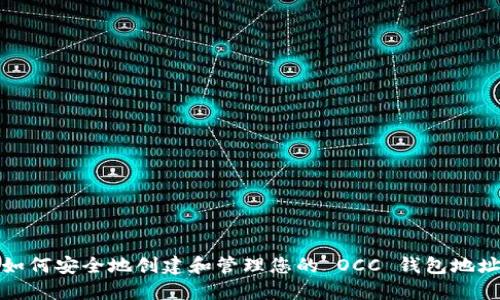 如何安全地创建和管理您的 OCC 钱包地址