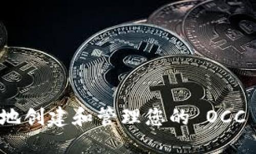 如何安全地创建和管理您的 OCC 钱包地址