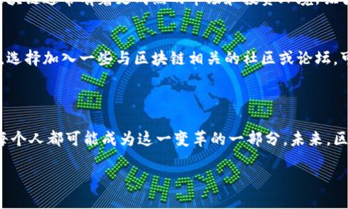 国外区块链的深刻含义

近年来，随着科技的飞速发展，区块链技术的概念频繁出现在我们的视线中。尤其是“国外区块链”这个词，常常引起人们的好奇。它不仅仅是一个简单的技术名词，更是一个不断发展的全球性生态系统。本文将会深入探讨国外区块链的含义、应用及其对社会的影响。

什么是区块链?

在进入国外区块链之前，我们首先要明白什么是区块链。简单来说，区块链是一种分布式的数据库技术，它可以安全地记录信息，使得数据不易被篡改。每一笔交易都被记录在“区块”中，并通过“链”连接到前一个区块，形成一个持续增长的信息链。这样的技术让数据的透明性和安全性大大增强。

为什么关注国外区块链?

那么，为什么我们特别关注国外区块链呢?首先，国外许多国家和地区在区块链的应用和研究上走在了世界前列。例如，美国、瑞士、新加坡等国家在区块链的实践和政策制定上都有大量的创新和探索。这些国家通常提供更为友好的政策环境和资本支持，使得很多初创公司得以快速发展，并且吸引了全球的项目和投资者。

国外区块链的关键应用

国外区块链的应用场景极为广泛，包括但不限于以下几个领域：

h4金融服务/h4
在金融服务领域，区块链技术已经开始被应用于跨境支付、清算和结算等方面。比如，Ripple就是一个专注于快速、高效跨境支付的公司，它的技术已经被多家银行采用。此外，去中心化金融（DeFi）也是一个值得关注的领域，它利用区块链技术提供各种金融服务，打破了传统金融的边界。

h4供应链管理/h4
通过区块链技术，企业可以实现对供应链全过程的透明化管理。每一个产品从生产到运输的每一个环节都可以被详细记录，确保产品的来源和质量。这在食品安全、药品追踪等领域尤为重要。例如，沃尔玛已经开始利用区块链技术来追踪其产品，确保食品的新鲜和安全。

h4智能合约/h4
智能合约是在区块链上自动执行的合约，它可以大幅度减少中介环节，从而提高效率。国外许多公司已经在利用智能合约进行商业交易和法律合约的履行。例如，以太坊就是一个开放的平台，允许开发者创建和部署智能合约。

h4数字身份/h4
在国外，有些区块链项目正致力于数字身份的管理，帮助个人更好地控制自己的身份信息，防止身份盗用。例如，某些公司创造了基于区块链的身份验证系统，让用户可以安全地共享自己的身份信息，而无需依赖第三方。

国外区块链的挑战与机遇

虽然国外区块链有着广阔的前景，但同样也面临着诸多挑战。例如，技术的不成熟、监管环境的模糊不清以及公众认知的不足等。面对这些挑战，区块链的参与者需要积极探索解决方案，并与政府、行业和学术界合作，推动标准的建立和技术的进步。

未来展望

展望未来，国外区块链将继续深刻影响各个行业的发展。随着更多的企业和组织逐渐认识到区块链的潜力和益处，我们可以期待更加广泛的应用和更成熟的生态系统的形成。同时，教育与普及也是关键，只有让更多人了解区块链的基本概念与应用，才能实现更大的社会效益。

常见问题解答

h4问题一：国外区块链与国内区块链有什么区别?/h4
首先，政策环境是最显著的区别之一。许多发达国家在区块链领域的政策相对开放，鼓励创新，而某些国家的政策则较为严格。此外，国外区块链通常有着更成熟的市场和投资环境，吸引了全球范围内的资本和人才。而在技术的创新方面，国外的一些项目和技术也走在了前面，为全球的区块链发展提供了参考和借鉴。

h4问题二：我该如何参与国外区块链项目?/h4
参与国外区块链项目，首先需要具备一定的基础知识。你可以通过在线课程、书籍、研讨会等多种方式了解区块链的基本概念和技术。同时，选择加入一些与区块链相关的社区或论坛，可以增加你的行业人脉。此外，考虑投资或参与一些具有潜力的项目也是一种参与方式，但是务必保持警惕，做好风险评估。

结语

总的来说，国外区块链不仅仅是一个技术名词，它代表着未来数字化世界的重要趋势。随着全球各国在这一领域的不断探索与发展，我们每个人都可能成为这一变革的一部分。未来，区块链带来的可能性是无限的，让我们拭目以待!

揭秘国外区块链：数字时代的机遇与挑战