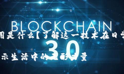 区块链最通俗的应用是什么?了解这一技术在日常生活中的实际影响
区块链常见应用:揭示生活中的无形力量