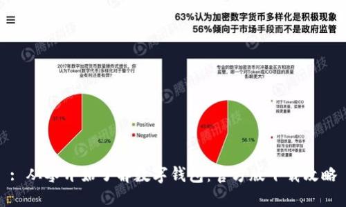 : 从零开始了解数字钱包:官方版下载攻略