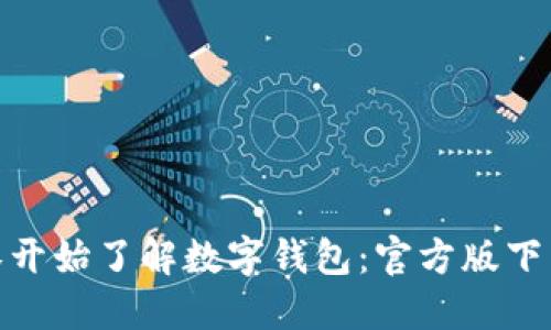 : 从零开始了解数字钱包:官方版下载攻略