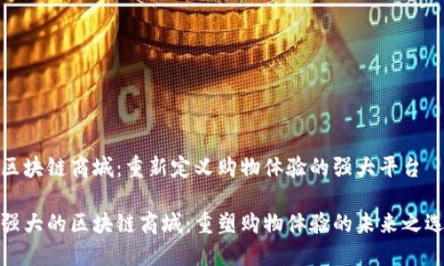 区块链商城:重新定义购物体验的强大平台
强大的区块链商城:重塑购物体验的未来之选