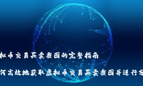 虚拟币交易买卖截图的完整指南
如何高效地获取虚拟币交易买卖截图并进行分析