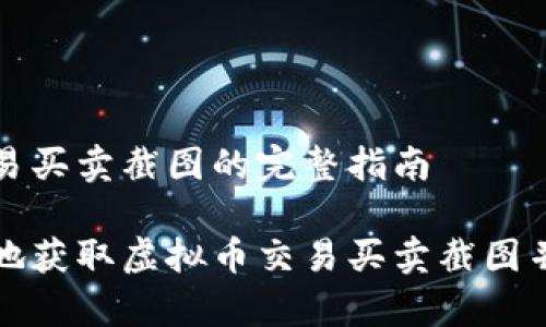 虚拟币交易买卖截图的完整指南
如何高效地获取虚拟币交易买卖截图并进行分析