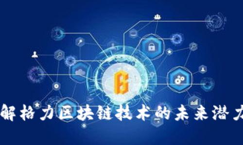 深入了解格力区块链技术的未来潜力与应用