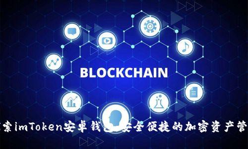 探索imToken安卓钱包:安全便捷的加密资产管理