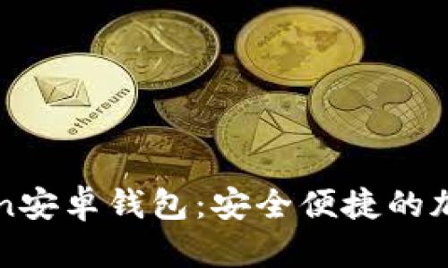 探索imToken安卓钱包:安全便捷的加密资产管理