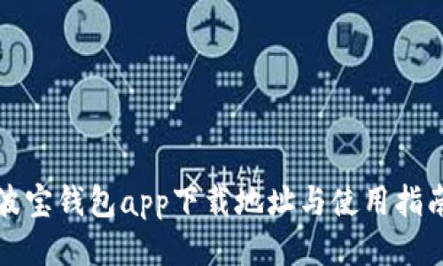 波宝钱包app下载地址与使用指南