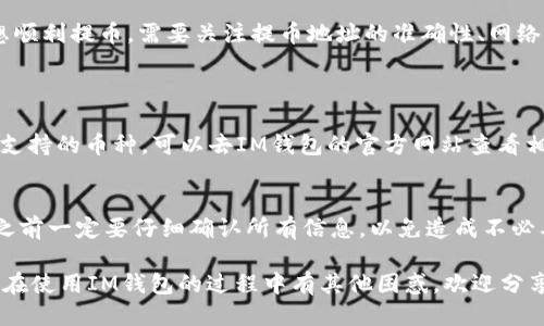 IM 钱包怎么不能提币到交易所？

在当今的数字货币世界中，钱包和交易所之间的互动显得尤为重要。IM 钱包因其便捷使用，受到不少用户的青睐，但在提币到交易所时，有时候会遇到困惑和问题。本文将详细探讨这个问题，以及如何解决可能出现的种种困难，确保您的数字资产安全和便捷使用。

IM 钱包简介
首先，我们需要了解什么是 IM 钱包。IM 钱包是一款专为加密货币设计的数字钱包，它提供了一系列安全、便捷的功能，方便用户存储、管理和转账各种数字资产。由于用户友好和安全性高，IM 钱包受到了不少区块链爱好者的好评。

提币到交易所的基本操作流程
提币到交易所一般是一个简单的过程。通常，用户只需按以下步骤操作：
ol
    li打开IM钱包，选择要提取的数字货币。/li
    li输入交易所提供的钱包地址。/li
    li确认提币金额并支付相应的手续费。/li
    li确认交易并等待区块链网络的处理。/li
/ol
然而，有时你会发现提币操作似乎遭遇了障碍，导致无法将币提取到交易所。接下来，我们将深入探索可能导致这一问题的原因。

提币失败的常见原因
虽然提币操作相对简单，但用户在提币时可能会遇到几种常见的问题，包括：

h41. 提币地址错误/h4
如果在输入提币地址时稍有不慎，可能会导致提币失败。区块链技术不可逆，错误的地址很可能导致资产丢失。因此，在转账之前，一定要仔细检查地址的正确性。

h42. 网络拥堵/h4
在某些情况下，区块链网络可能会因为交易量激增而变得拥堵。这种情况下，提币可能会延误，甚至出现失败现象。如果你遇到这种情况，建议稍等片刻再试。

h43. 账户安全问题/h4
你的IM钱包账户可能存在安全隐患，比如未设置足够的安全措施，或者被第三方攻击。确保设置了强密码，开启两步验证，这样可以有效提升账户安全，减少提币失败的风险。

h44. 交易所维护或问题/h4
有时候，问题可能并不出在你的IM钱包，而是交易所自身。在交易所维护或出现技术问题时，提币功能可能暂时下线，用户无法完成提币操作。保持关注交易所的公告，了解其系统状态是很有必要的。

如何解决提币问题
针对上述可能引发提币失败的问题，下面提供一些解决方案，帮助用户更顺利地进行提币操作：

h41. 验证提币地址/h4
在提币之前，务必重新检查所输入的提币地址，确保其是正确的。为了保证安全，你可以将地址复制粘贴，而不是手动输入，避免出现拼写错误。

h42. 关注网络状况/h4
在提币过程中，你可以使用在线的区块链浏览器来检查交易的状态，看是否有延迟或拥堵的情况。如果确实存在网络问题，稍等片刻再尝试提币。

h43. 加强账户安全/h4
为保护你的资产，你可以对IM钱包账户进行安全设置，比如更改密码、开启两步验证，确保账户持有者的身份安全。此外，定期检查你的历史交易记录，以发现任何可疑活动。

h44. 留意平台公告/h4
关注你所使用的交易所的公告，了解其系统维护或问题的安排。一旦确认交易所的提币功能恢复，可以再尝试进行提币操作。

总结
IM钱包作为一款便捷的数字资产钱包，为用户提供了许多便利，但在提币过程中也可能会遇到一些问题。要想顺利提币，需要关注提币地址的准确性、网络状况、账户安全及交易所的状态，多一分谨慎，可以帮助我们更好地保护自己的数字资产。

常见相关问题
h41. IM钱包支持哪些加密货币？/h4
IM钱包广泛支持多种主流的加密货币，包括比特币（BTC）、以太坊（ETH）、瑞波币（XRP）等。如果你想知道具体支持的币种，可以去IM钱包的官方网站查看相关信息。

h42. 怎样才能撤销已发起的提币交易？/h4
一旦提币交易被发起并且进入区块链确认阶段，这个操作是不可逆的，也没有撤销的选项。因此，在发起提币之前一定要仔细确认所有信息，以免造成不必要的损失。

通过以上内容，我们希望能够帮助大家更好地理解IM钱包提币到交易所时可能遇到的问题及解决方法。如果在使用IM钱包的过程中有其他困惑，欢迎分享，我们一同讨论解决。