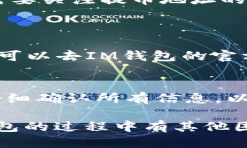 IM 钱包怎么不能提币到交易所？

在当今的数字货币世界中，钱包和交易所之间的互动显得尤为重要。IM 钱包因其便捷使用，受到不少用户的青睐，但在提币到交易所时，有时候会遇到困惑和问题。本文将详细探讨这个问题，以及如何解决可能出现的种种困难，确保您的数字资产安全和便捷使用。

IM 钱包简介
首先，我们需要了解什么是 IM 钱包。IM 钱包是一款专为加密货币设计的数字钱包，它提供了一系列安全、便捷的功能，方便用户存储、管理和转账各种数字资产。由于用户友好和安全性高，IM 钱包受到了不少区块链爱好者的好评。

提币到交易所的基本操作流程
提币到交易所一般是一个简单的过程。通常，用户只需按以下步骤操作：
ol
    li打开IM钱包，选择要提取的数字货币。/li
    li输入交易所提供的钱包地址。/li
    li确认提币金额并支付相应的手续费。/li
    li确认交易并等待区块链网络的处理。/li
/ol
然而，有时你会发现提币操作似乎遭遇了障碍，导致无法将币提取到交易所。接下来，我们将深入探索可能导致这一问题的原因。

提币失败的常见原因
虽然提币操作相对简单，但用户在提币时可能会遇到几种常见的问题，包括：

h41. 提币地址错误/h4
如果在输入提币地址时稍有不慎，可能会导致提币失败。区块链技术不可逆，错误的地址很可能导致资产丢失。因此，在转账之前，一定要仔细检查地址的正确性。

h42. 网络拥堵/h4
在某些情况下，区块链网络可能会因为交易量激增而变得拥堵。这种情况下，提币可能会延误，甚至出现失败现象。如果你遇到这种情况，建议稍等片刻再试。

h43. 账户安全问题/h4
你的IM钱包账户可能存在安全隐患，比如未设置足够的安全措施，或者被第三方攻击。确保设置了强密码，开启两步验证，这样可以有效提升账户安全，减少提币失败的风险。

h44. 交易所维护或问题/h4
有时候，问题可能并不出在你的IM钱包，而是交易所自身。在交易所维护或出现技术问题时，提币功能可能暂时下线，用户无法完成提币操作。保持关注交易所的公告，了解其系统状态是很有必要的。

如何解决提币问题
针对上述可能引发提币失败的问题，下面提供一些解决方案，帮助用户更顺利地进行提币操作：

h41. 验证提币地址/h4
在提币之前，务必重新检查所输入的提币地址，确保其是正确的。为了保证安全，你可以将地址复制粘贴，而不是手动输入，避免出现拼写错误。

h42. 关注网络状况/h4
在提币过程中，你可以使用在线的区块链浏览器来检查交易的状态，看是否有延迟或拥堵的情况。如果确实存在网络问题，稍等片刻再尝试提币。

h43. 加强账户安全/h4
为保护你的资产，你可以对IM钱包账户进行安全设置，比如更改密码、开启两步验证，确保账户持有者的身份安全。此外，定期检查你的历史交易记录，以发现任何可疑活动。

h44. 留意平台公告/h4
关注你所使用的交易所的公告，了解其系统维护或问题的安排。一旦确认交易所的提币功能恢复，可以再尝试进行提币操作。

总结
IM钱包作为一款便捷的数字资产钱包，为用户提供了许多便利，但在提币过程中也可能会遇到一些问题。要想顺利提币，需要关注提币地址的准确性、网络状况、账户安全及交易所的状态，多一分谨慎，可以帮助我们更好地保护自己的数字资产。

常见相关问题
h41. IM钱包支持哪些加密货币？/h4
IM钱包广泛支持多种主流的加密货币，包括比特币（BTC）、以太坊（ETH）、瑞波币（XRP）等。如果你想知道具体支持的币种，可以去IM钱包的官方网站查看相关信息。

h42. 怎样才能撤销已发起的提币交易？/h4
一旦提币交易被发起并且进入区块链确认阶段，这个操作是不可逆的，也没有撤销的选项。因此，在发起提币之前一定要仔细确认所有信息，以免造成不必要的损失。

通过以上内容，我们希望能够帮助大家更好地理解IM钱包提币到交易所时可能遇到的问题及解决方法。如果在使用IM钱包的过程中有其他困惑，欢迎分享，我们一同讨论解决。