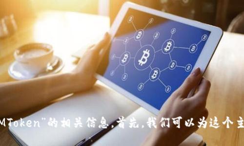 好的,我们来谈谈“私募IMToken”的相关信息。首先,我们可以为这个主题生成一个的和关键词。