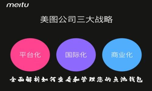 全面解析如何查看和管理您的鱼池钱包