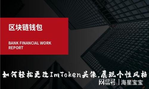 如何轻松更改ImToken头像,展现个性风格