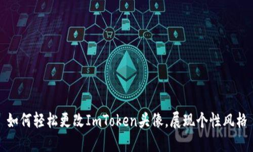 如何轻松更改ImToken头像,展现个性风格