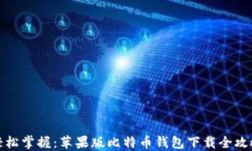 轻松掌握:苹果版比特币钱包下载全攻略