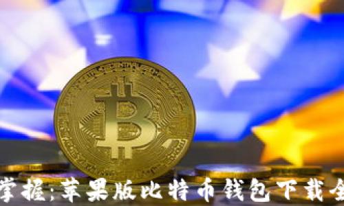 轻松掌握:苹果版比特币钱包下载全攻略
