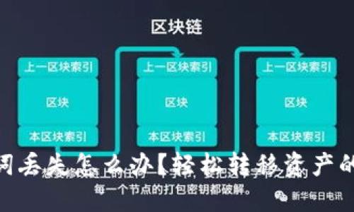 imToken助词丢失怎么办?轻松转移资产的方法大揭秘