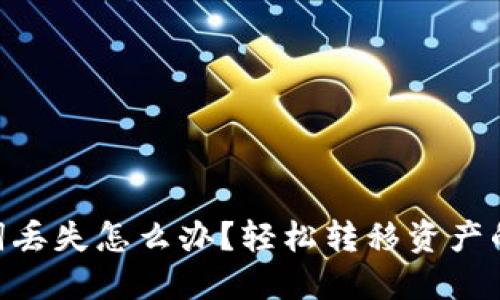 imToken助词丢失怎么办?轻松转移资产的方法大揭秘
