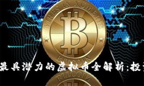 2024年最具潜力的虚拟币全解析:投资者必读