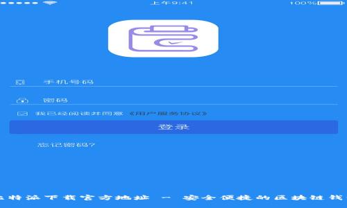 比特派下载官方地址 - 安全便捷的区块链钱包