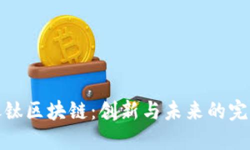 揭密银钛区块链:创新与未来的完美结合