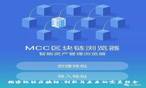 揭密银钛区块链:创新与未来的完美结合